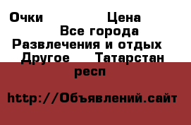 Очки 3D VR BOX › Цена ­ 2 290 - Все города Развлечения и отдых » Другое   . Татарстан респ.